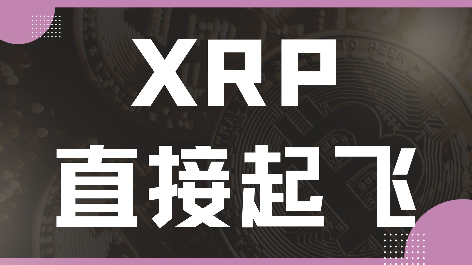 关于XRP空投即将开始，参与用户将获193枚代币，市场关注的信息