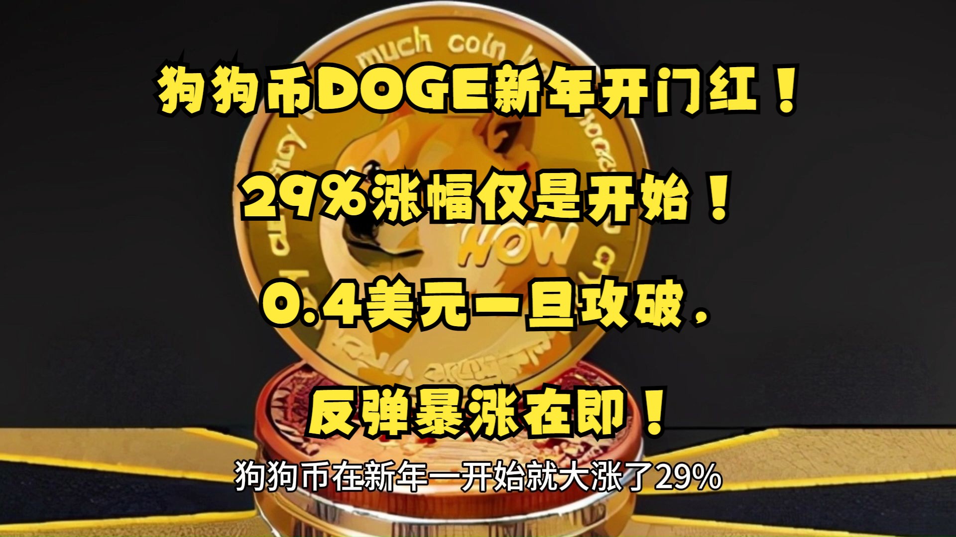 爱游戏中国-专家称狗狗币将在年底冲破28.17美元，引发引发关注